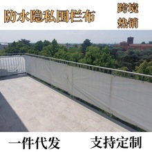 跨境热遮阳帘隐私网围栏布阳台隔断挡稳私防风防尘网遮阳网防晒网