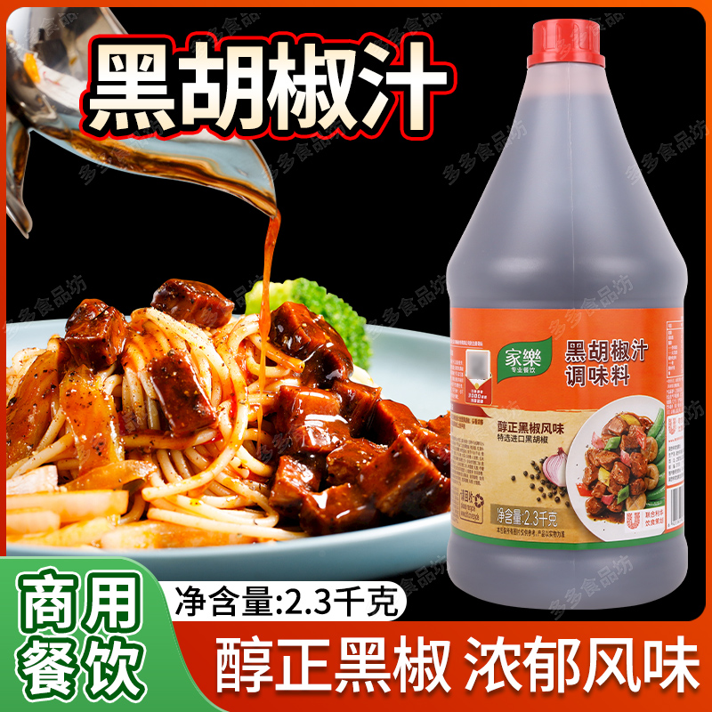 黑椒汁黑胡椒酱2.3kg黑椒牛柳牛排蘸酱意面酱料黑胡椒汁