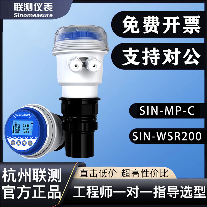 联测超声波液位计SIN-MP-ZP传感器分一体式水位计液物位变送器