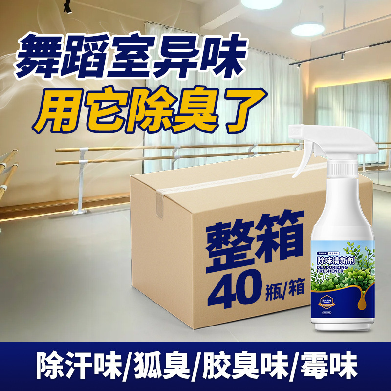 Special Deodorant for Dance Studios, Gym Yoga Rooms, Indoor Sweat Odor Removal, Air Freshener, Commercial Deodorizing Spray