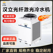 汉立冷水机光纤激光切割机专用水冷机焊接熔覆冷水机工业制冷水箱