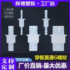 整套软管G螺纹制穿板直通 塑料接头宝塔接头水嘴快速接头配件