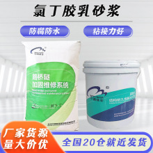 氯丁胶乳砂浆双组份耐酸碱防水防腐抗渗阳离子氯丁胶乳特种