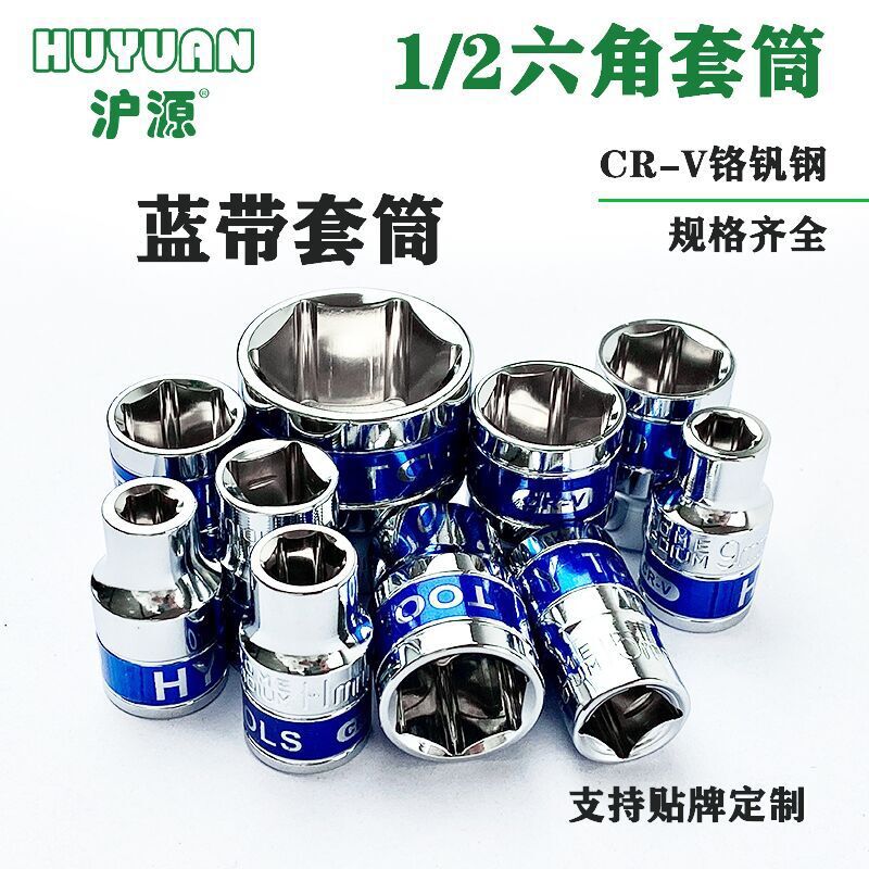 厂家批发1/2大飞套筒12.5mm系列单只套筒蓝带套头铬钒钢短套筒