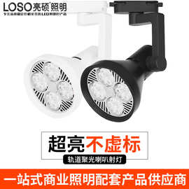 led喇叭射灯服装店商场展厅聚光灯轨道射灯喇叭款超亮聚光轨道灯