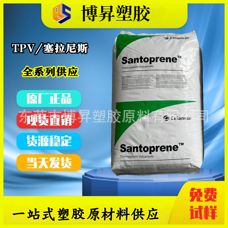 TPV 塞拉尼斯 8271-65 耐化学 8271-65 高回弹 低气味 食品级TPV