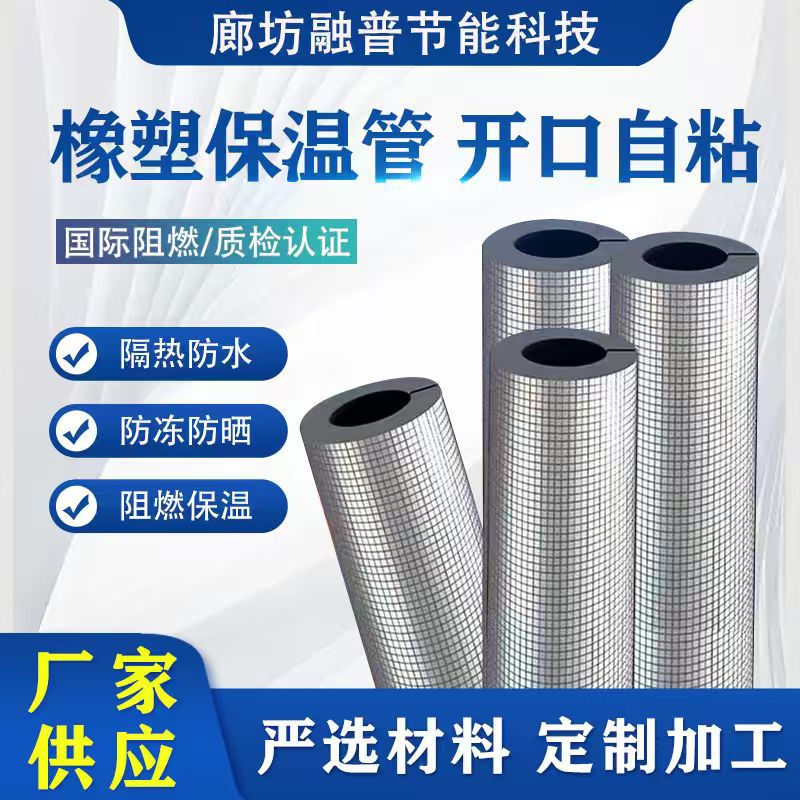 橡塑开口自粘保温管套水管消防管道防冻隔热阻燃防水B级保温材料