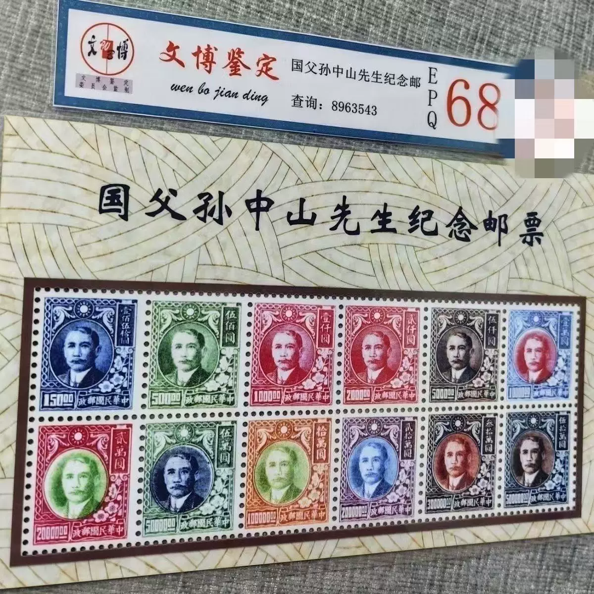 古玩邮票收藏 民国孙中山邮票12连评级邮票 工艺品