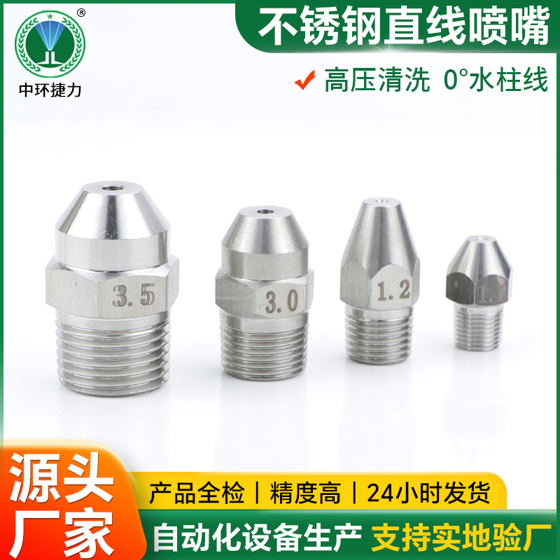 不锈钢直线水柱雾化喷头液柱流0度直线喷嘴高压冲洗车机雾化喷嘴