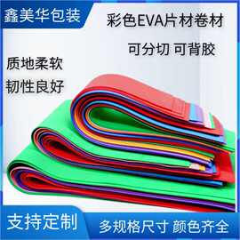 厂家直销彩色EVA泡棉片材卷料 防火防静电内衬DIY手工泡棉纸