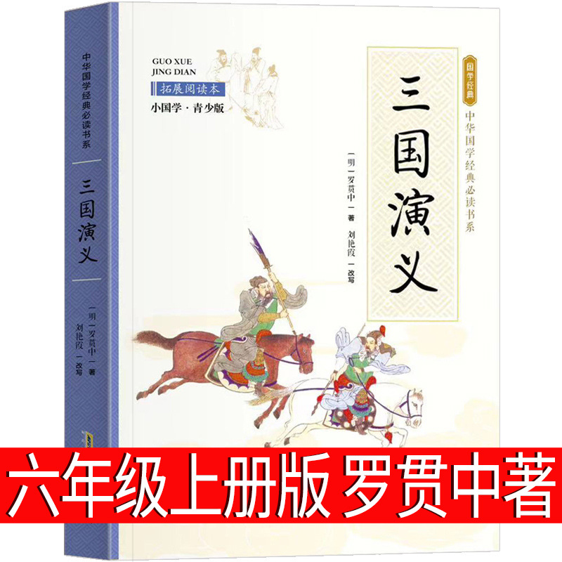 Romance of the Three Kingdoms by Luo Guanzhong