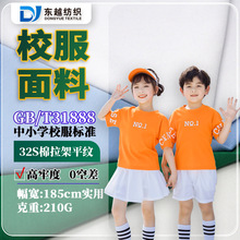 校服面料现货纯棉单面汗布32S精梳棉拉架弹力平纹布夏季校服布料