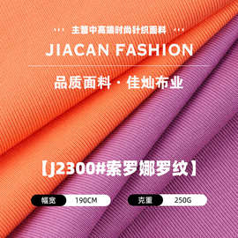 250g索罗娜罗纹布料 棉涤坑条针织布 秋冬打底衫背心服装罗纹面料