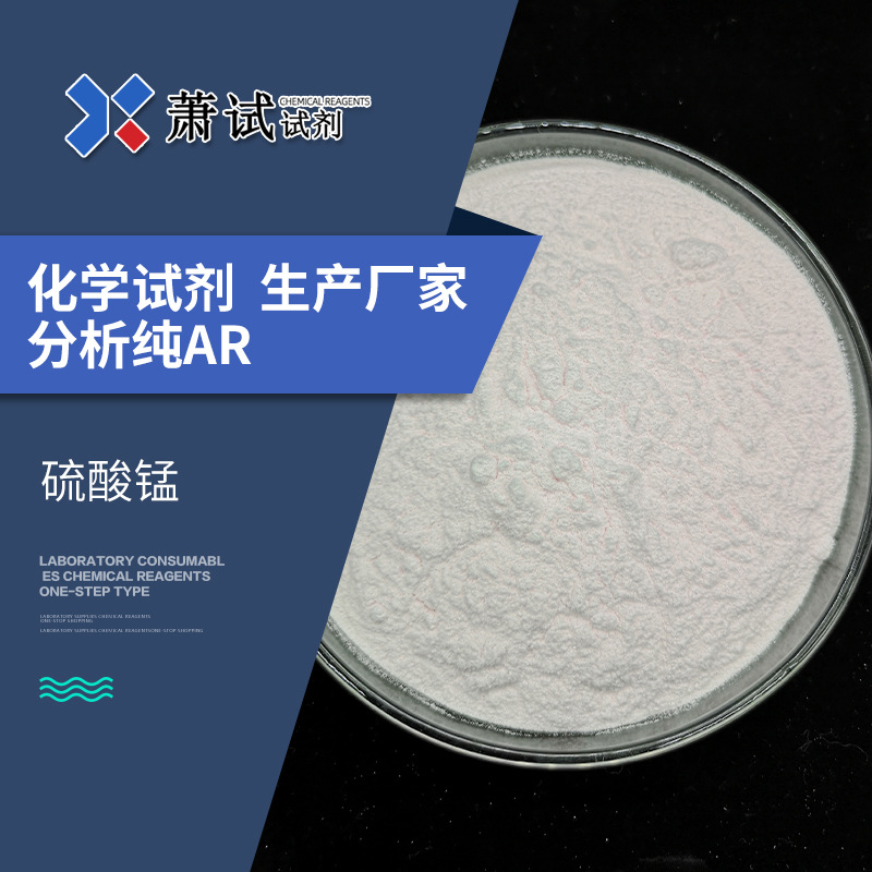 【厂家】供应硫酸锰试剂硫酸锰 分析纯AR25KG 起批 现货销售