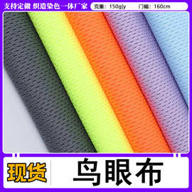厂家现货全涤鸟眼布150克运动服速干网眼布面料吸汗排汗T恤布料