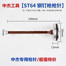 中杰ST64C钢钉枪针东成气动钉枪通用撞针耐战配件佳捷仕T50DG枪舌