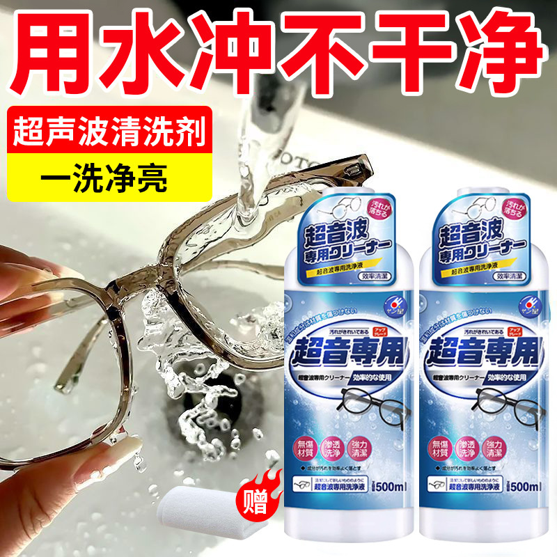 Ultrasonic Cleaning Liquid for Eyeglasses, Eyewear Cleaning Agent, Specialized for Eyewear Stores, Watch Movements, and Gold Jewelry Cleaning Agent