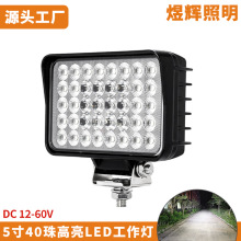 厚铝壳40珠高亮挖机LED工作灯装载机铲车5寸抗震长寿大灯叉车灯