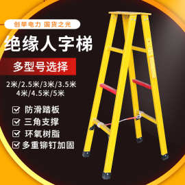 厂家供应玻璃钢人字梯 电离作业绝缘梯 电力绝缘合梯 人字电工梯
