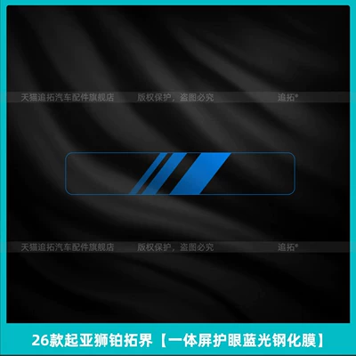 Tempered Film Modification Accessories, Car interior film - 26-kia-lion-platinum-top-integrated-screen-eye-protection-blue-light-tempered-film