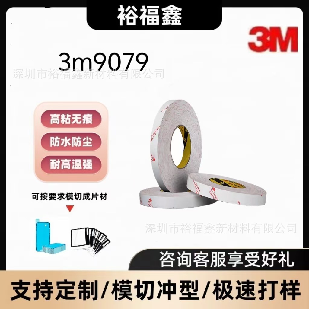 正品3M强力PET双面胶 3M9079无基材胶带超薄耐高温透明可分切冲型