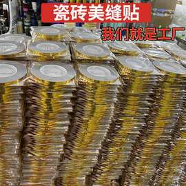 外贸跨境专供瓷砖美缝贴自粘客厅墙面装饰贴条地板美边线拉丝金银