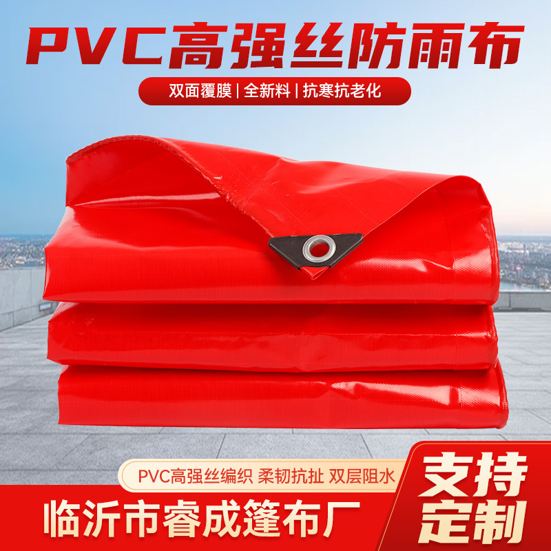 红色防雨布户外篷布PVC高强丝汽车货车防雨布货场雨布帐双层阻水