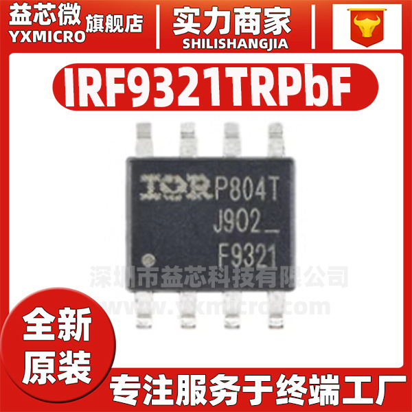 全新原装 IRF9321TRPBF SOIC-8 P沟道 -30V/-15A贴片MOSFET管芯片
