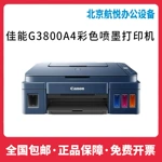 G3800打印机彩色A4连供手机无线G3811/3810远程家用小型作业