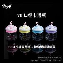 70口径 满天星pet塑料瓶文具发圈发夹糖果彩泥分装瓶卡通包装瓶子