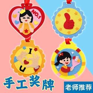 母亲节教师节儿童手工diy奖牌礼物幼儿园创意不织布制作材料包