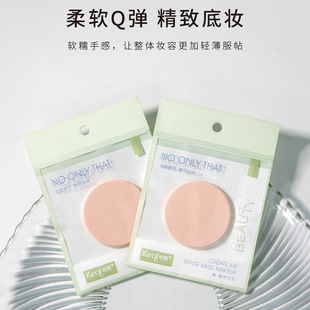 Keqi round edging powder puff KQ1097 skin-friendly soft wet and dry dual-use
