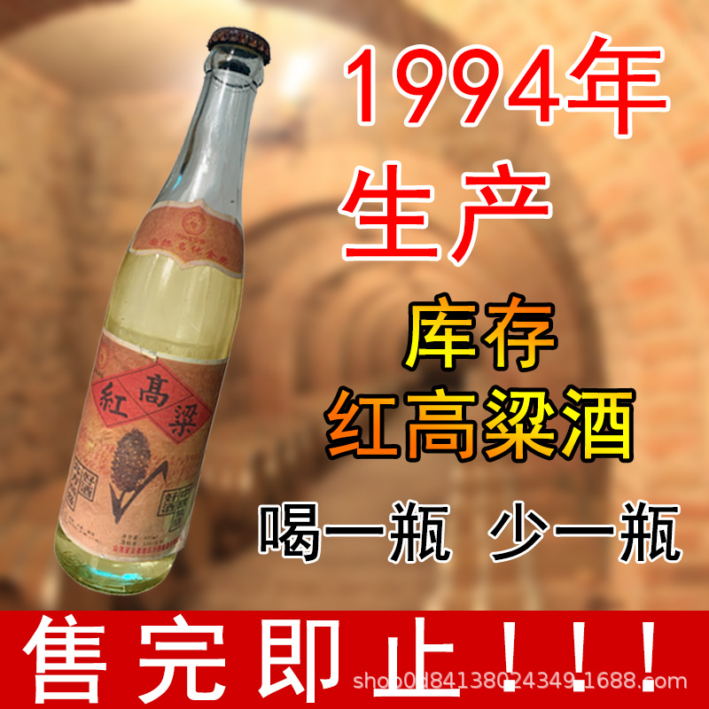 1994年红高粱老酒53度450ml*12瓶一件代发