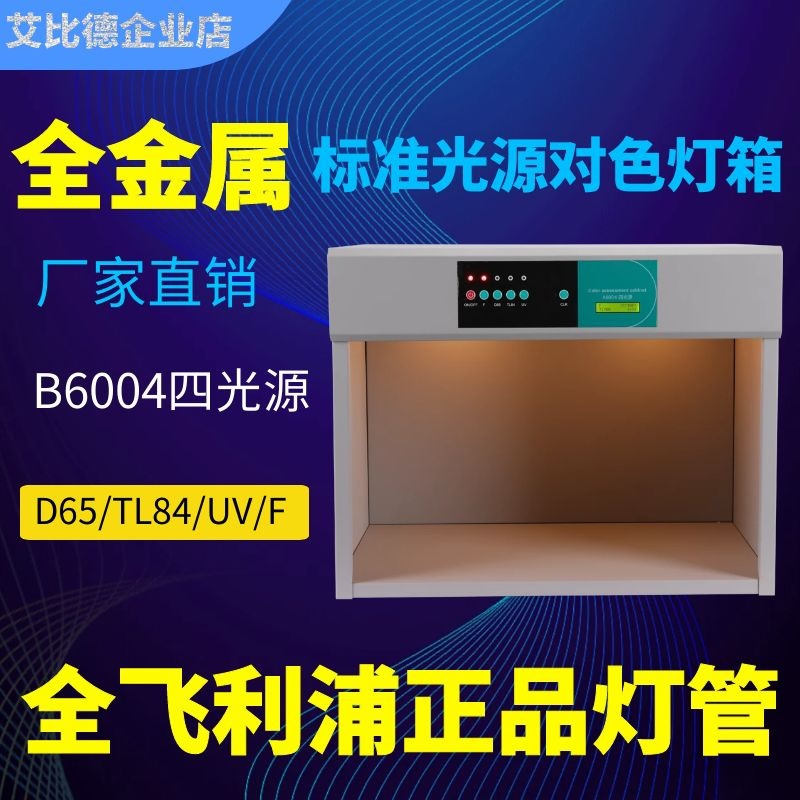 ABD全金属四光源D65/TL84/UV/F标准光源对色灯箱纺织皮革印刷包装