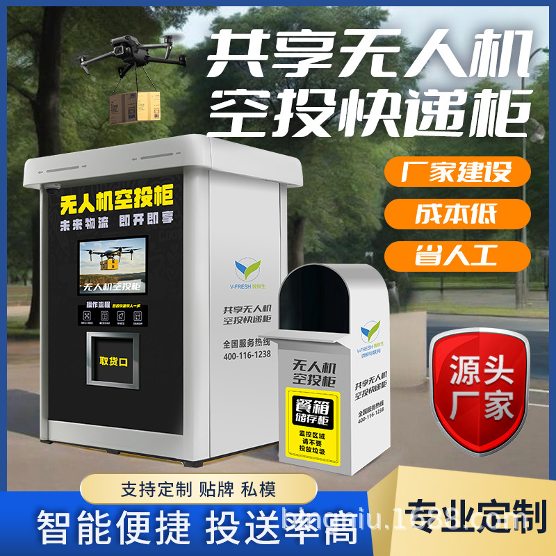 共享无人机空投快递柜24小时智能商用接驳柜快递运输无人机空投柜