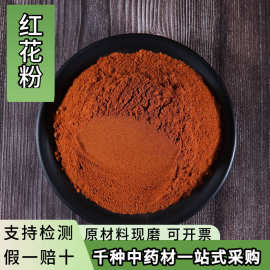 亳州中药材红花粉新疆红花中草药粉批发现磨药材粉香粉