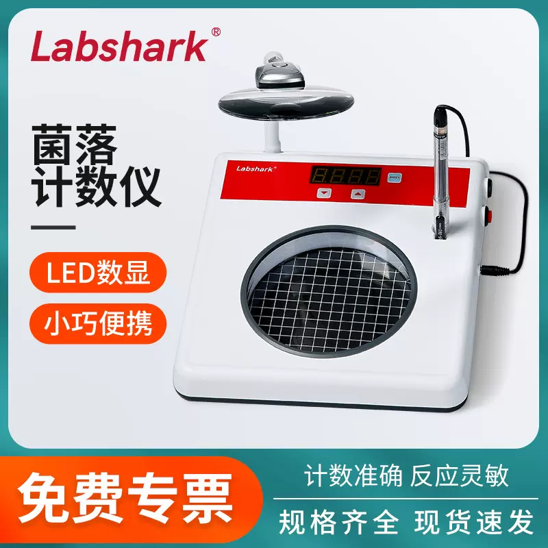 Labshark菌落计数仪半自动细菌检验仪器LED数显便捷实验快速计数