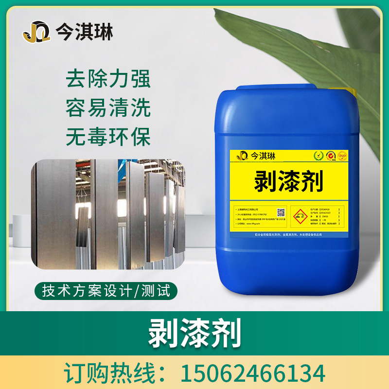 厂家提供剥漆剂 碱性清洗液 昆山碱性剥漆清洗液