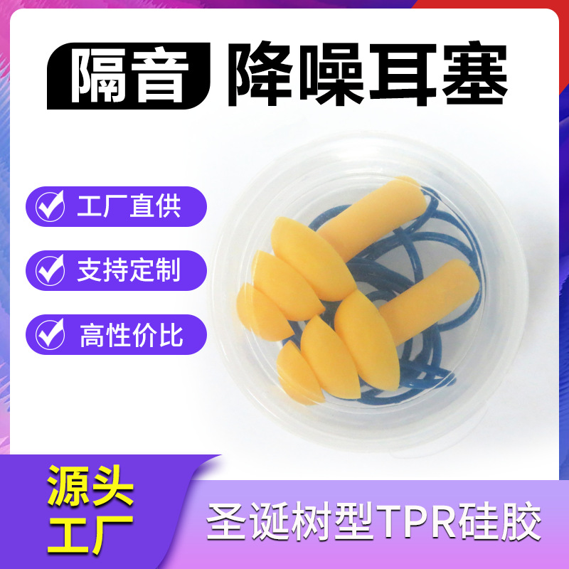 圣诞树型TPR硅胶耳塞出口品质 隔音耳塞防噪降噪音可搭配不同绳子