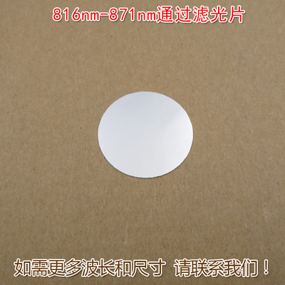 816nm-871nm Through filter Glass sheet Filter infra-red Visible Transmittance Through light Lens