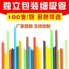 200支细吸管直管有可降解PLA一次性塑料彩色透明独立包装果汁饮料