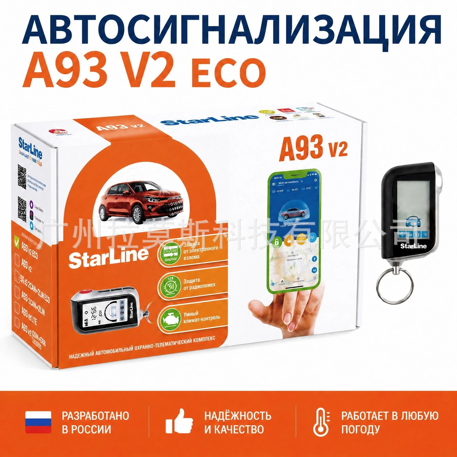 Starline A93 Series V2 Eco Version Russian Anti-Theft Device, Does Not Include Gsm Ca, but Is Compatible