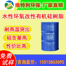 烘烤型耐高温水性有机硅树脂水性环氧改性有机硅树脂生产厂家