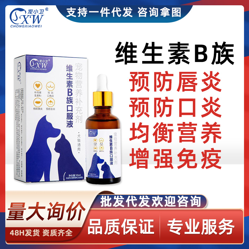 宠小卫维生素B族口服液50ml 猫癣狗狗泰迪皮屑脱毛皮肤毛枯燥营养