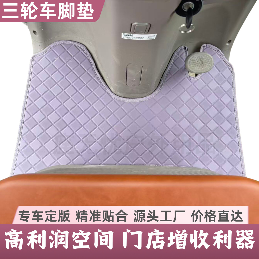 Emma Tricycle Foot Pads Universal Anti-Slip Yadi Jinpeng Taiping Electric Vehicle Leather Waterproof Anti-Slip Fixed Pedals