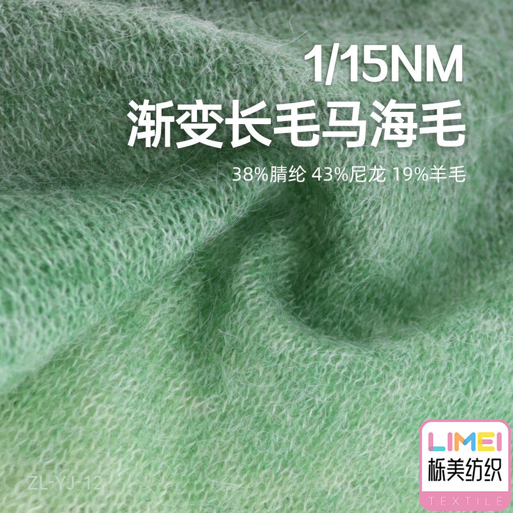 栎美15支渐变长毛马海毛纱线 秋冬色纱 38%腈纶43%尼龙19%羊毛