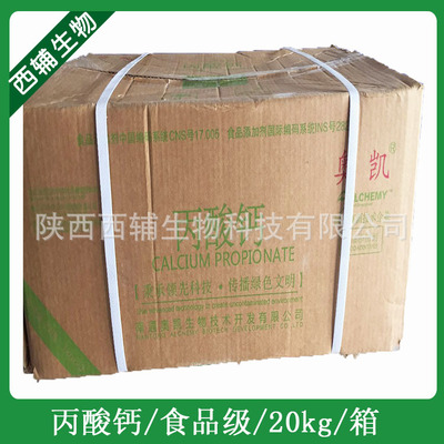 食品级奥凯丙酸钙面制品保鲜剂1公斤装20箱食用食品现货供应丙酸