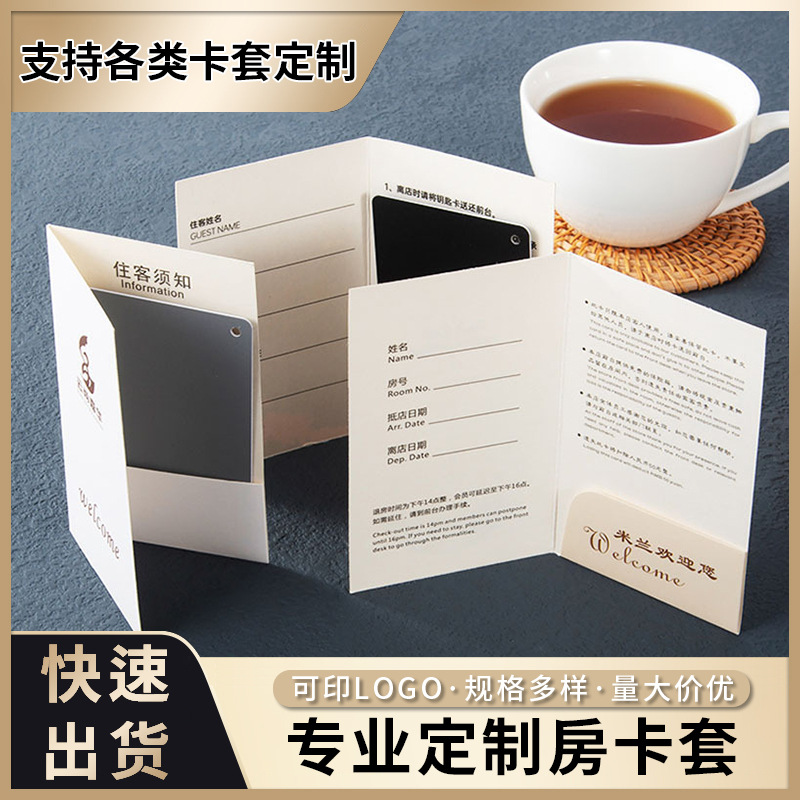 房卡套定制酒店宾馆民宿房卡袋印刷会员卡购物卡纸质卡封印刷logo