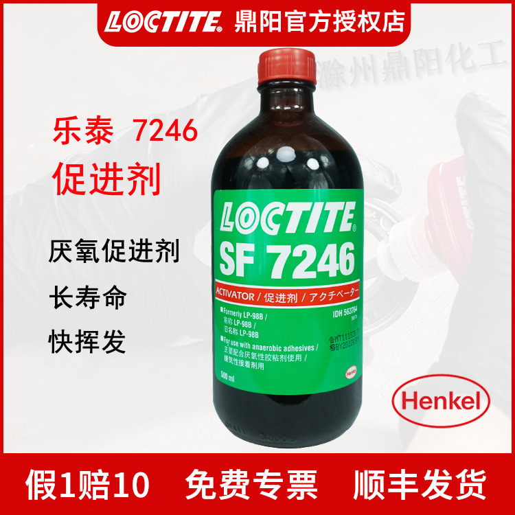 汉高乐泰7246400ml清洗剂促进剂金属底涂挥发LOCTITE胶水金属专用