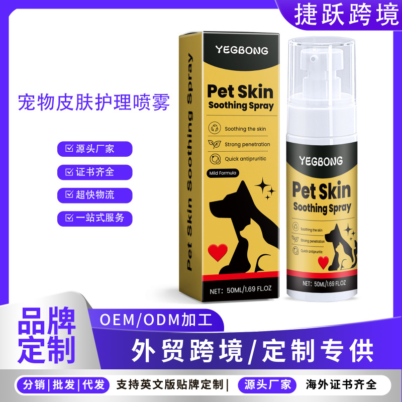 YEGBONG宠物皮肤护理喷雾 温和成分缓解宠物皮肤不适外用护理喷雾|undefined